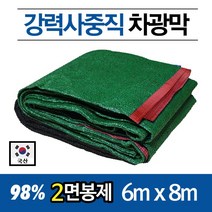 국산 UV 햇빛 차광막 차광망 차양막 그늘막 옥상차광막, 녹색+흑색98%사중직 2면봉제 6x8m+10m로프