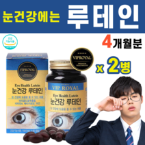 눈 건강 루테인 류테인 우테인 마리골드꽃 매리골드꽃 비타민A 베타카로틴 아연 황반색소밀도 유지 결명자 포도씨유 대두레시틴 헤마토코쿠스 빌베리 추출물 눈침침 수험생 학생, 2병