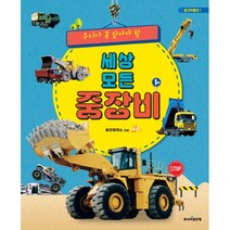 세상 모든 중장비 : 우리가 꼭 알아야 할, 주니어골든벨