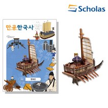 스콜라스 3D 입체퍼즐 만공한국사 역사시리즈[조선], 판옥선