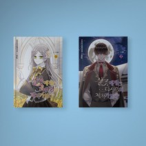 샬롯에게는 다섯 명의 제자가 있다 1-2 전권 구매 만화책 웹툰 단행본, 샬롯에게는 다섯 명의 제자가 있다 1