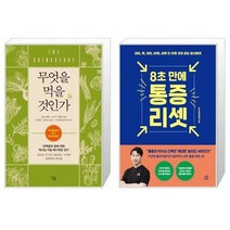 유니오니아시아 무엇을 먹을 것인가 + 8초 만에 통증 리셋, [단일상품]