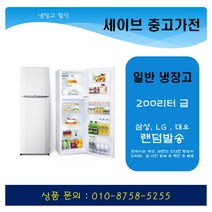 삼성엘지대우 일반냉장고/2도어 200리터급