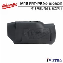 밀워키 M18 FRT-PB 18V FUEL 리벳 건용 보호 커버 49-16-2660B