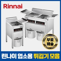 린나이 업소용 튀김기 정제기 가스식 전기식 대형 22L 44L, 가스 튀김기, 31L LPG