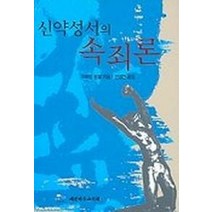 신약성서의 속죄론, 대한기독교서회
