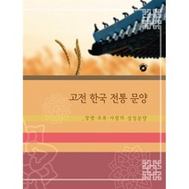 고전 한국 전통 문양 : 장생 오복 사랑의 상징문양 (CD 포함), 편집부 저, 월드해피북스