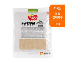 맛뜨락 고소한 볶음 참깨가루 1kg(봉지)외국산, 단품