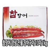 다인 참장어 민물장어 10미 1kg 양념장어 초밥 덮밥 제사용 제수용 [2161-0]참장어 민물10미 양념민물장어, 1개