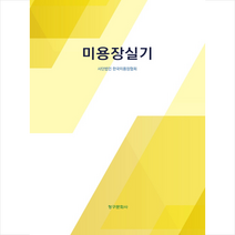 미용장 실기, 청구문화사