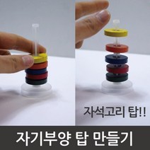 자기부양 탑 자석성질 과학학습 교재교구 창의 준비물 실험 실습 방과후 연구 원리