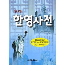 현대한영사전, 교학사