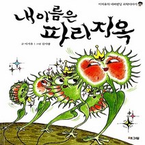 해그림 새책-스테이책터 [내 이름은 파리지옥] --이지유의 네버엔딩 과학이야기-해그림-이지유 지음 김이랑 그림-생물과 생명-20, 내 이름은 파리지옥