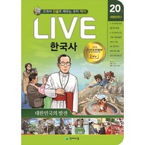 Live 한국사. 20: 대한민국의 발전:교과서 인물로 배우는 우리 역사, 천재교육
