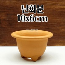 난화분 10X6CM 난분 토분 토기 미니 공 빈 베란다 분갈이 화분 엔틱화분 클래식화분 심플한화분