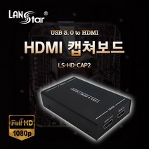 HDMI 캡쳐보드 USB3.0 to HDMI [LS-HD-CAP2]