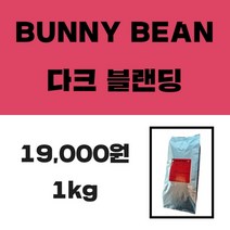 버니빈 다크 블랜딩 1kg, 핸드드립용 분쇄