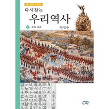 다시찾는 우리역사 1: 고대 고려, 경세원, 한영우 저