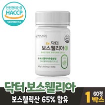 고함량 인도산 보스웰리아 추출 분말 정타입 보스웰릭산 보수엘리아 보스엘리아 보스윌리아 덩어리 원물 우슬 추출물 초록입홍합 먹는법, 1통, 60정