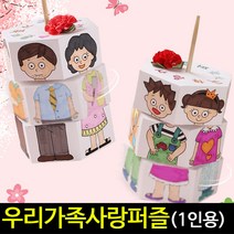 [아트랄라]우리가족사랑입체퍼즐만들기(1인)종이퍼즐색칠하기, 미니카네이션추가