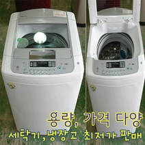 엘지 세탁기 12키로 중고세탁기 lg세탁기 통돌이세탁기 중고가전 다양, L-1.세탁기