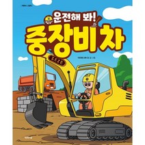 운전해 봐! 중장비 차, 제제의숲