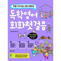 밀크북 독학영어 회화첫걸음, 도서