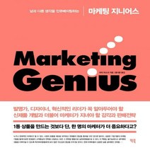 [하나북]남과 다른 생각을 인큐베이팅하는 마케팅 지니어스