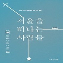 [개똥이네][중고-상] 서울을 떠나는 사람들