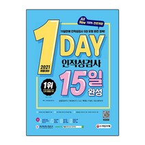 2021 채용대비 1day 인적성검사 15일 완성, 시대고시기획 시대교육, 9791125496243, SD적성검사연구소 편저