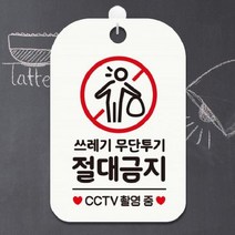 [Dㅓㅇrt] 쓰레기무단투기절대금지 CCTV촬영중 사각안내판 매장알림판 안내문구판-화이트 theART, 배송메모에 기입하세요.