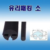 유리패킹 소 압출고무 배전반몰딩 철판패킹 솔, 1개