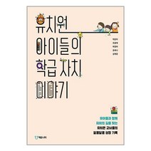 유치원 아이들의 학급 자치 이야기 / 에듀니티 |   SPEED배송 | 안전포장 | 사은품 | (전1권)