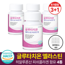 니드마이즈 고함량 글루타치온 엘라스틴 비오틴 영양제 저분자 피쉬 콜라겐 히알루론산 함유 식약처 해썹 인증 사은품 증정, 120정, 4개