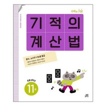 서준도서 기적의 계산법 11 초등 6학년 개정판, [단일상품]