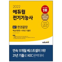 3종형광펜세트 선물 / 분철 에듀윌 2022 에듀윌 전기기능사 필기 한권끝장 핵심이론편 + 8개년 기출편, 스프링제본 - 3권(교환&반품불가)