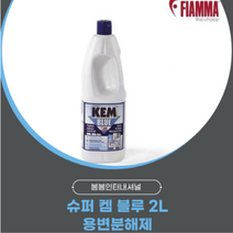 피암마 Fiamma 슈퍼 캠블루 2리터 용변분해제 똥약 포타포티 똥약