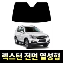 레드스타 렉스턴 전면 열성형 썬팅필름 열차단 메탈 반사 자동차 썬팅지, 렉스턴W  (2008~2017), 메탈 반반사 열차단필름 30% (적극추천)