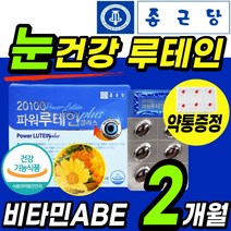 [종근당]파워 루테인 눈 건강 영양제 식 약 청인정 마리골드꽃 추출물 비타민 ABE 아연 눈 건조 침침 시림 에좋은 건강 식품 루태인 뉴테인 누테인 누태인 노인 청소년 홈쇼핑 추천, 1통(2개월)