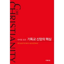 기독교 신앙의 핵심:하나님의 역사에서 나를 발견하라!, 지평서원, 마이클 호튼 저/조계광 역