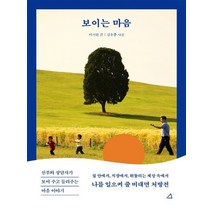예문아카이브 보이는 마음 - 신부와 상담사가 보여 주고 들려주는 마음 이야기, 없음