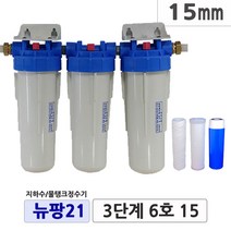 뉴팡21 3단계 3단브라켓 지하수정수장치 공업용수 농업용수 모터펌프용 미세모래제거 뉴팡지하수 물탱크정수기 흙탕물정수 미세물냄새 석회질제거 디스케일, 3단계6호, 15mm