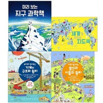 미리보는 지구 과학책 + 세계가 보이는 지도책 + 요리조리 뜯어보는 기계의 구조와 원리 + 어린이를 위한 생산과 이동의 원리 세트 전 4권, 바우솔, 조 넬슨 외,톰 클로호지 외