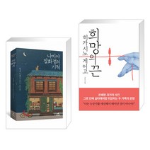 (서점추천) 나미야 잡화점의 기적 + 희망의 끈 (전2권), 현대문학