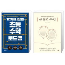 123미니쌤의 초등 수학 로드맵 + 문해력 수업 (마스크제공)