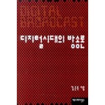 디지털 시대의 방송론, 김춘옥(저),커뮤니케이션북스, 커뮤니케이션북스