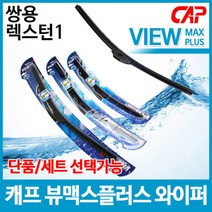 쌍용 렉스턴 캐프 뷰맥스플러스 와이퍼