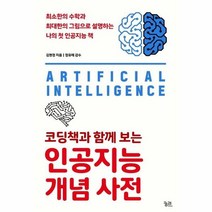 코딩책과함께보는 인공지능개념사전, 상품명