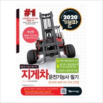 2021 기분파 지게차운전기능사 필기 (전면개정판) - (주)에듀웨이 RD 연구소