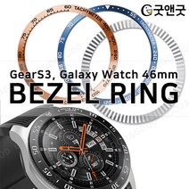 베젤링 기어s3 갤워치 46mm 시계 가드링 스타일 링